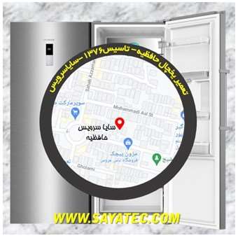 تعمیر یخچال فریزر حافظیه - refrigerator freezer repair hafeziyeh
