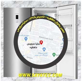 تعمیر یخچال حافظیه - تعمیر فریزر حافظیه - تعمیر یخچال فریزر حافظیه - freezer repair hafezieh - refrigerator repair hafezieh - سایا سرویس