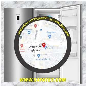 تعمیر یخچال فریزر هفت تیر - refrigerator freezer repair hafte tir