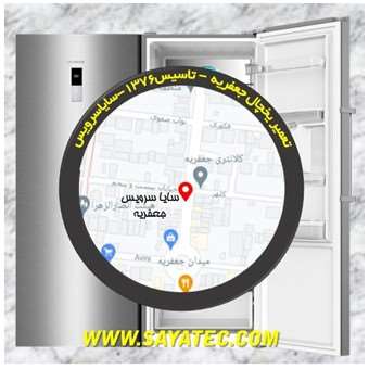 تعمیر یخچال فریزر جعفریه - refrigerator freezer repair jaefariyeh