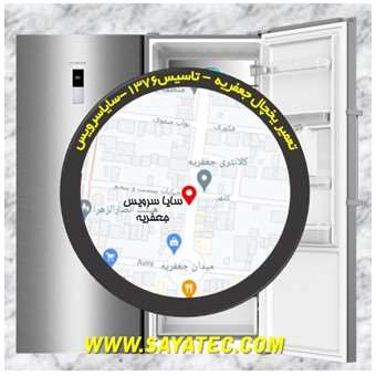 تعمیر یخچال جعفریه - تعمیر فریزر جعفریه - تعمیر یخچال فریزر جعفریه - freezer repair jafarieh - refrigerator repair jafarieh - سایا سرویس