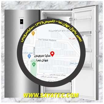 تعمیر یخچال جهان نما - تعمیر فریزر جهان نما - تعمیر یخچال فریزر جهان نما - freezer repair jahannama - refrigerator repair jahannama - سایا سرویس