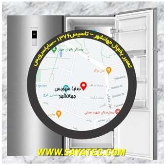 تعمیر یخچال جهانشهر - تعمیر فریزر جهانشهر - تعمیر یخچال فریزر جهانشهر - freezer repair jahanshahr - refrigerator repair jahanshahr - سایا سرویس