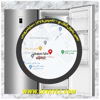 تعمیر یخچال کلاک - تعمیر فریزر کلاک - تعمیر یخچال فریزر کلاک - freezer repair kalak - refrigerator repair kalak - سایا سرویس