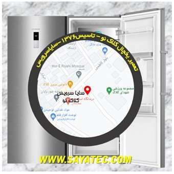 تعمیر یخچال فریزر کلاک نو - refrigerator freezer repair kalak no