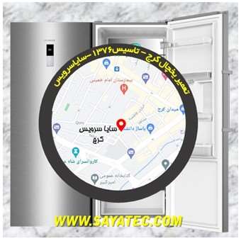 تعمیر یخچال فریزر کرج - refrigerator freezer repair karaj