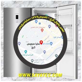 تعمیر یخچال کرج - تعمیر فریزر کرج - تعمیر یخچال فریزر کرج - freezer repair karaj - refrigerator repair karaj - سایا سرویس