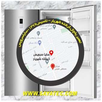 تعمیر یخچال کرشته - تعمیر فریزر کرشته - تعمیر یخچال فریزر کرشته - freezer repair kereshteh - refrigerator repair kereshteh - سایا سرویس