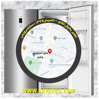 تعمیر یخچال فریزر خاتم - refrigerator freezer repair khatam