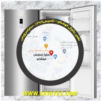 تعمیر یخچال فریزر خوشنام - refrigerator freezer repair khoshnam