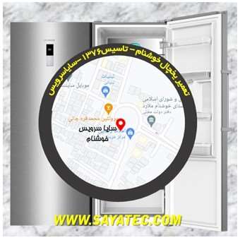 تعمیر یخچال خوشنام - تعمیر فریزر خوشنام - تعمیر یخچال فریزر خوشنام - freezer repair khoshnam - refrigerator repair khoshnam - سایا سرویس