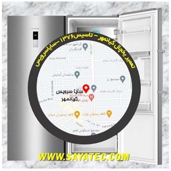 تعمیر یخچال کیانمهر - تعمیر فریزر کیانمهر - تعمیر یخچال فریزر کیانمهر - freezer repair kianmehr - refrigerator repair kianmehr - سایا سرویس