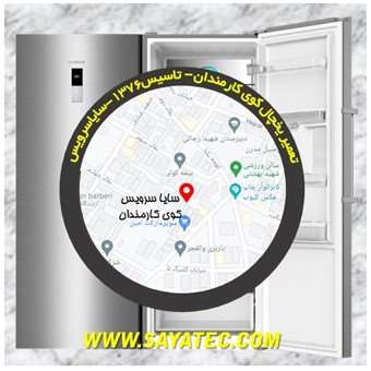 تعمیر یخچال فریزر کوی کارمندان - refrigerator freezer repair kuye karmandan