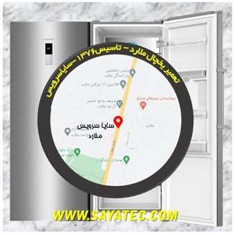 تعمیر یخچال ملارد - تعمیر فریزر ملارد - تعمیر یخچال فریزر ملارد - freezer repair malard - refrigerator repair malard - سایا سرویس