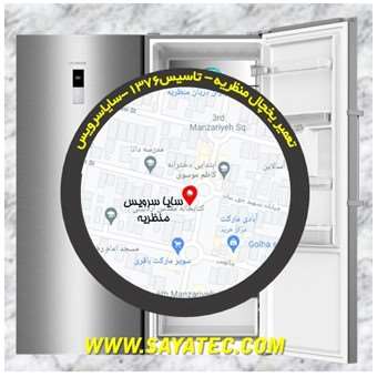 تعمیر یخچال فریزر منظریه - refrigerator freezer repair manzariyeh