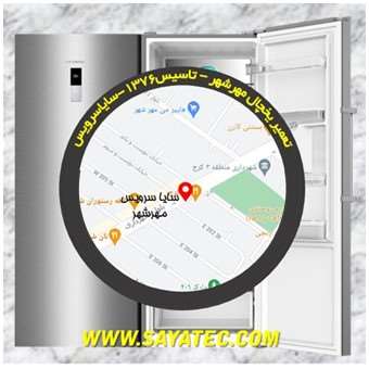 تعمیر یخچال مهرشهر - تعمیر فریزر مهرشهر - تعمیر یخچال فریزر مهرشهر - freezer repair mehrshahr - refrigerator repair mehrshahr - سایا سرویس