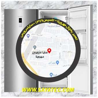 تعمیر یخچال مهرویلا - تعمیر فریزر مهرویلا - تعمیر یخچال فریزر مهرویلا - freezer repair mehrvila - refrigerator repair mehrvila - سایا سرویس