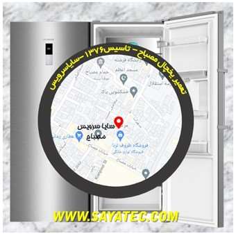 تعمیر یخچال فریزر مصباح - refrigerator freezer repair mesbah 