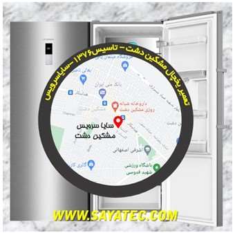 تعمیر یخچال مشکین دشت - تعمیر فریزر مشکین دشت - تعمیر یخچال فریزر مشکین دشت - freezer repair meshkindasht - refrigerator repair meshkindasht - سایا سرویس