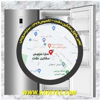 تعمیر یخچال فریزر مشکین دشت - refrigerator freezer repair meshkindasht