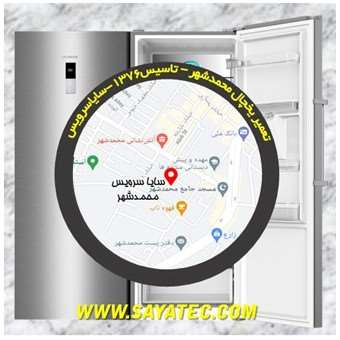 تعمیر یخچال فریزر محمدشهر - refrigerator freezer repair mohammad shahr