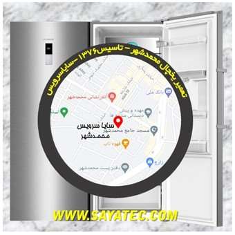 تعمیر یخچال محمد شهر - تعمیر فریزر محمد شهر - تعمیر یخچال فریزر محمد شهر - freezer repair mohammadshahr - refrigerator repair mohammadshahr - سایا سرویس