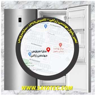 تعمیر یخچال فریزر مهندسی زراعی - refrigerator freezer repair mohandesi zeraee