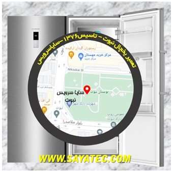 تعمیر یخچال نبوت - تعمیر فریزر نبوت - تعمیر یخچال فریزر نبوت - freezer repair nabovvat - refrigerator repair nabovvat - سایا سرویس