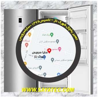 تعمیر یخچال فریزر شهرک ناز - refrigerator freezer repair shahrake naz