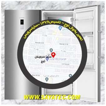 تعمیر یخچال شهرک اوج - تعمیر فریزر شهرک اوج - تعمیر یخچال فریزر شهرک اوج - freezer repair owj - refrigerator repair owj - سایا سرویس