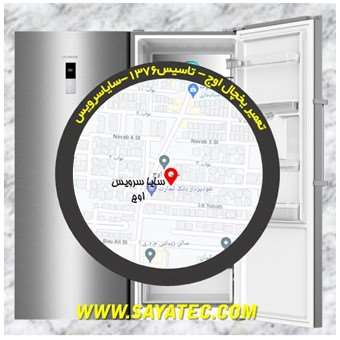 تعمیر یخچال فریزر اوج - refrigerator freezer repair owj