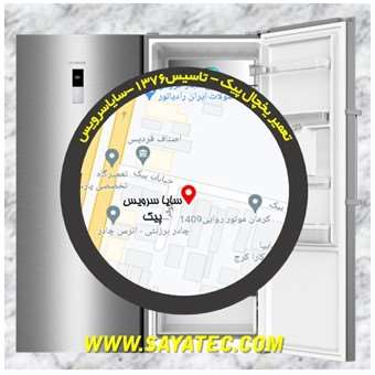 تعمیر یخچال فریزر پیک - refrigerator freezer repair peyk