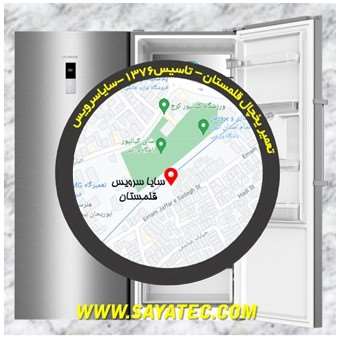 تعمیر یخچال فریزر قلمستان - refrigerator freezer repair qalamestan