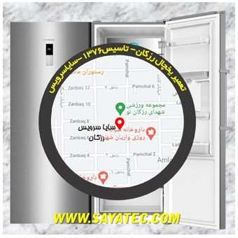 تعمیر یخچال فریزر رزکان - refrigerator freezer repair razakan