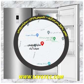 تعمیر یخچال سرحد آباد - تعمیر فریزر سرحد آباد - تعمیر یخچال فریزر سرحد آباد - freezer repair sarhadabad - refrigerator repair sarhadabad - سایا سرویس