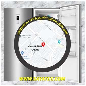 تعمیر یخچال فریزر ساسانی - refrigerator freezer repair sasani