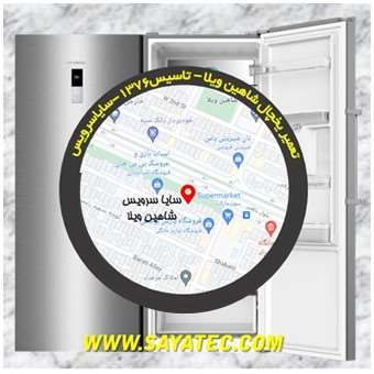 تعمیر یخچال فریزر شاهین ویلا - refrigerator freezer repair shahinvila