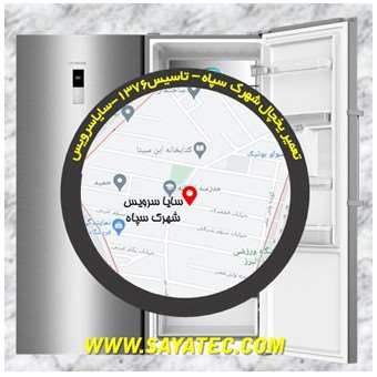 تعمیر یخچال فریزر شهرک سپاه - refrigerator freezer repair shahrake sepah