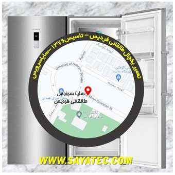 تعمیر یخچال فریزر شهرک طالقانی - refrigerator freezer repair shahrake taleghani