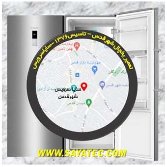 تعمیر یخچال شهر قدس - تعمیر فریزر شهر قدس - تعمیر یخچال فریزر شهر قدس - freezer repair qods - refrigerator repair qods - سایا سرویس