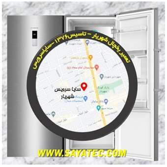 تعمیر یخچال فریزر شهریار - refrigerator freezer repair shahriyar