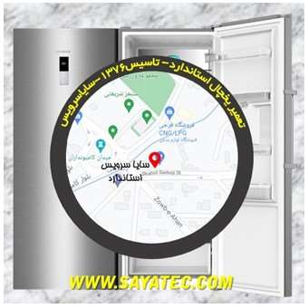 تعمیر یخچال فریزر استاندارد - refrigerator freezer repair standard