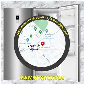 تعمیر یخچال استاندارد - تعمیر فریزر استاندارد - تعمیر یخچال فریزر استاندارد - freezer repair standard - refrigerator repair standard - سایا سرویس