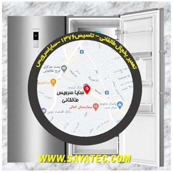 تعمیر یخچال فریزر طالقانی - refrigerator freezer repair taleghani