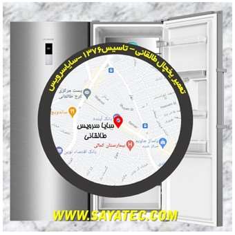 تعمیر یخچال طالقانی - تعمیر فریزر طالقانی - تعمیر یخچال فریزر طالقانی - freezer repair taleqani - refrigerator repair taleqani - سایا سرویس