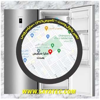 تعمیر یخچال فریزر وحدت - refrigerator freezer repair vahdat