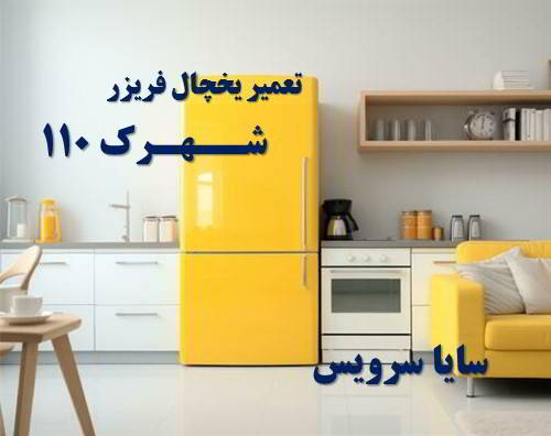 تعمیر یخچال فریزر ایرانی شهرک 110 - تعمیر یخچال شهرک 110 - تعمیر فریزر شهرک 110 - تعمیر یخچال فریزر شهرک 110  - freezer repair 110 - refrigerator repair 110 - سایا سرویس