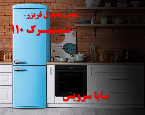 تعمیر یخچال فریزر آسیایی شهرک 110 - تعمیر یخچال شهرک 110 - تعمیر فریزر شهرک 110 - تعمیر یخچال فریزر شهرک 110  - freezer repair 110 - refrigerator repair 110 - سایا سرویس