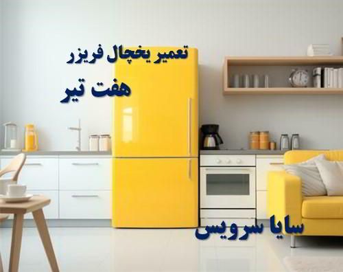 تعمیر یخچال فریزر ایرانی هفت تیر - تعمیر یخچال هفت تیر - تعمیر فریزر هفت تیر - تعمیر یخچال فریزر هفت تیر  - freezer repair hafte tir - refrigerator repair hafte tir - سایا سرویس
