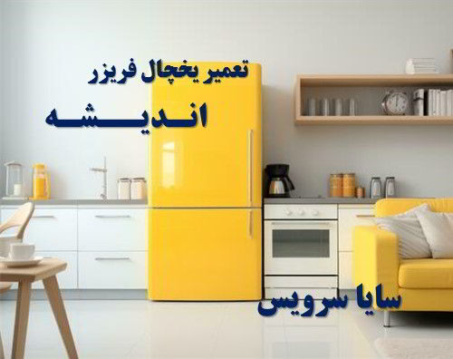 تعمیر یخچال فریزر ایرانی اندیشه - تعمیر یخچال اندیشه - تعمیر فریزر اندیشه - تعمیر یخچال فریزر اندیشه  - freezer repair andisheh - refrigerator repair andisheh - سایا سرویس